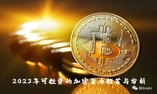 2023年可投资的加密货币推荐与分析