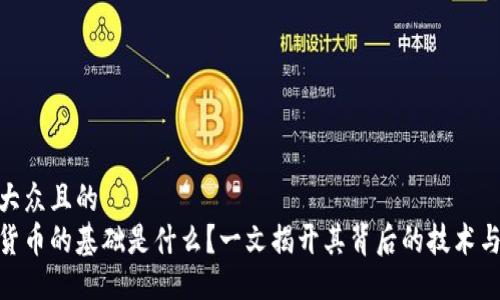 易于大众且的  
加密货币的基础是什么？一文揭开其背后的技术与理念