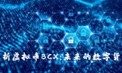 全面解析虚拟币BCX：未来