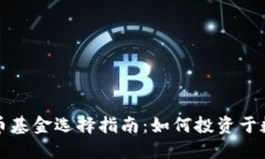 加密货币基金选择指南：