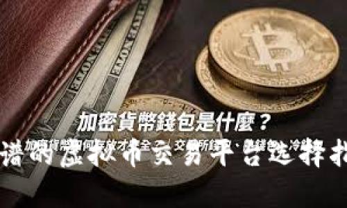 靠谱的虚拟币交易平台选择指南