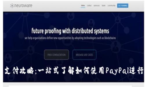 PayPal虚拟币支付攻略：一站式了解如何使用PayPal进行数字货币交易