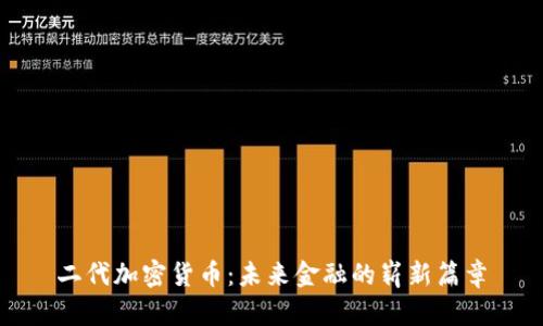 二代加密货币：未来金融的崭新篇章