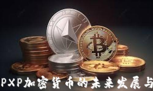 
全面探索PXP加密货币的未来发展与投资潜力