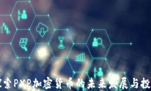 
全面探索PXP加密货币的未来发展与投资潜力