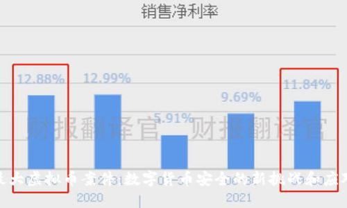 破获最大虚拟币案件：数字货币安全的新挑战和应对策略