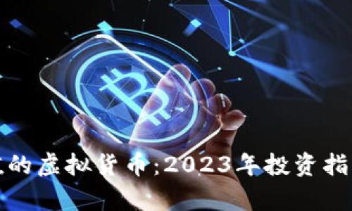 最有价值的虚拟货币：2023年投资指南与分析