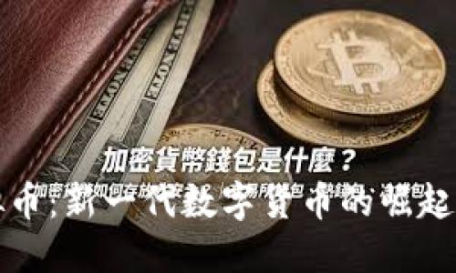 鬼脸币虚拟币：新一代数字货币的崛起与投资机会