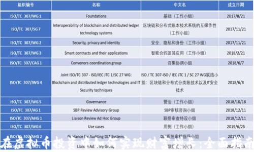 
在虚拟币投资中如何实现财富增长：全面指南