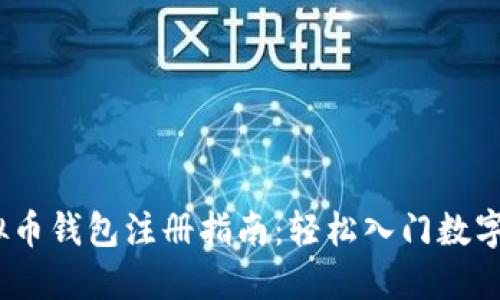 标题:虚拟币钱包注册指南：轻松入门数字货币世界