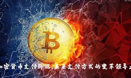 加密货币支付终端：未来支付方式的变革领导者