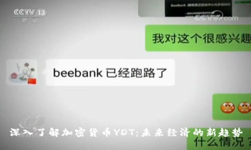 深入了解加密货币YDT：未来经济的新趋势