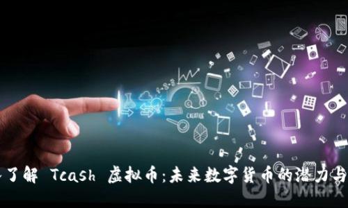 深入了解 Tcash 虚拟币：未来数字货币的潜力与应用