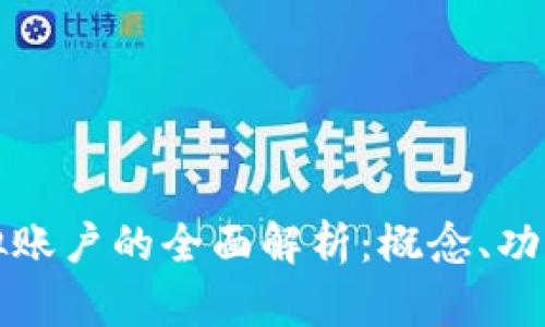 比特币虚拟账户的全面解析：概念、功能与安全性