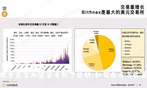 易于大众且的  
探索东京加密货币线下活动：如何参与与收获