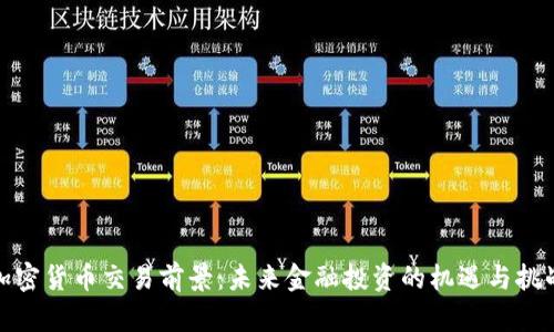 加密货币交易前景：未来金融投资的机遇与挑战