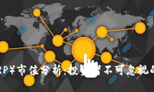 瑞波币（XRP）市值分析：投资者不可忽视的数字资产