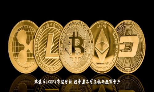 瑞波币（XRP）市值分析：投资者不可忽视的数字资产