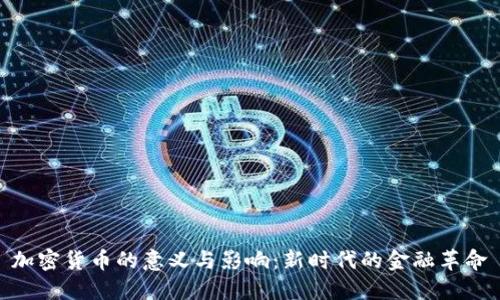 加密货币的意义与影响：新时代的金融革命