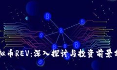 虚拟币REV：深入探讨与投资前景分析