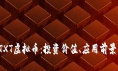 全面解析CTXT虚拟币：投资价值、应用前景与市场