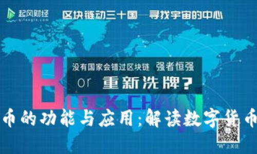 加密货币的功能与应用：解读数字货币的未来