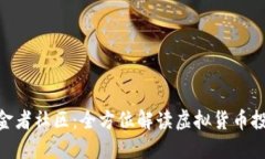 REV虚拟币淘金者社区：全方位解读虚拟货币投资