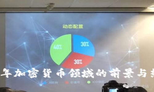 标题: 2023年加密货币领域的前景与热门项目分析