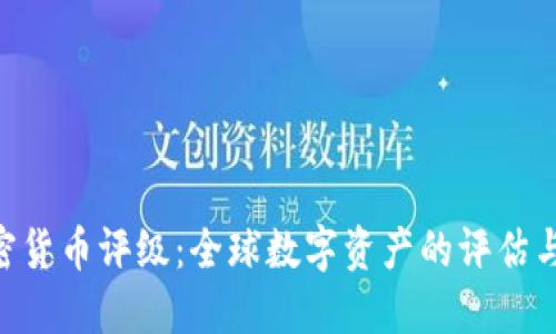 Weiss加密货币评级：全球数字资产的评估与选择指南