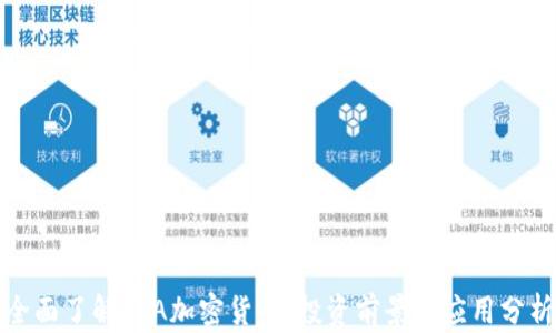 
全面了解SPA加密货币：投资前景与应用分析