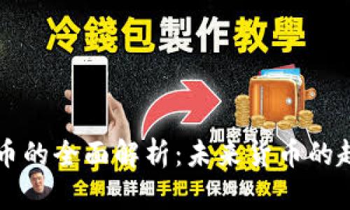 虚拟金融币的全面解析：未来货币的趋势与挑战