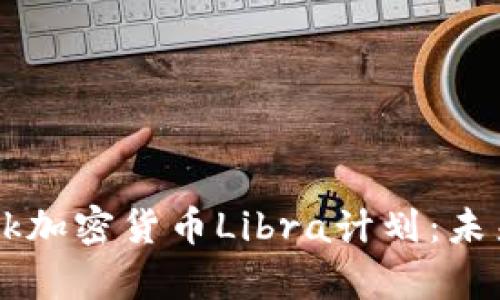 深入解析Facebook加密货币Libra计划：未来金融的革命之路