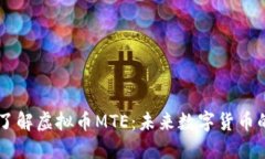 深入了解虚拟币MTE：未来数字货币的新星