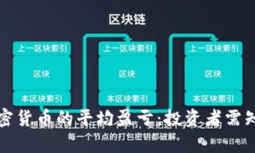 揭秘加密货币的平均盈亏：投资者需知的真相