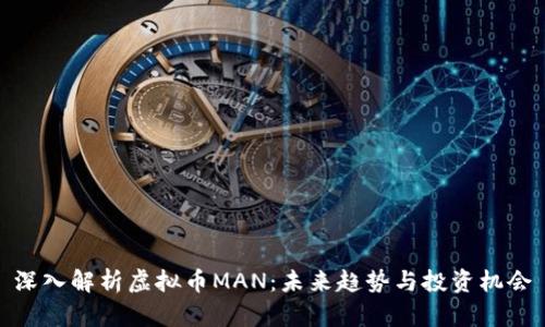 深入解析虚拟币MAN：未来趋势与投资机会