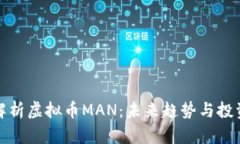 深入解析虚拟币MAN：未来趋势与投资机会