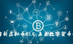 全面解析虚拟币ELE：未来