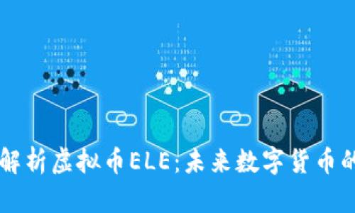 全面解析虚拟币ELE：未来数字货币的新星