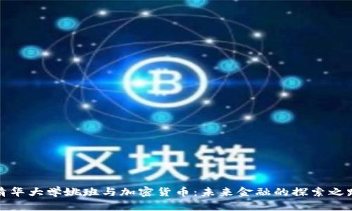 清华大学姚班与加密货币：未来金融的探索之路