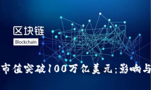 加密货币市值突破100万亿美元：影响与前景分析