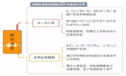 biao ti/biao ti虚拟币管理APP：你的数字资产管理之路/biao ti

虚拟币, 数字资产, 加密货币, 资产管理/guanjianci

### 内容大纲

1. 引言
   - 虚拟币的兴起
   - 管理虚拟币的必要性
   - 虚拟币管理APP的作用

2. 虚拟币管理APP的功能
   - 实时价格监控
   - 资产组合管理
   - 安全性保障
   - 交易与转换功能
   - 分析工具与报告

3. 如何选择合适的虚拟币管理APP
   - 评估功能需求
   - 安全性和隐私保护
   - 用户界面与体验
   - 客户服务与支持
   - 用户评价与推荐

4. 虚拟币管理APP的市场趋势
   - 市场上流行的APP
   - 新兴技术恐慌
   - 法规影响

5. 常见问题解答
   - 与传统资产管理的比较
   - 使用虚拟币管理APP的费用
   - 冻结账户的处理方式
   - 如何保证资产安全
   - 数据备份与恢复
   - 适合新手用户的推荐
   - 多币种管理的可行性

6. 结论
   - 虚拟币管理APP的前景
   - 未来的发展方向

### 内容详细写作

#### 引言

近年来，虚拟币的兴起吸引了无数投资者和用户的关注。随着区块链技术的发展，越来越多的人开始踏入虚拟币领域，希望通过投资数字货币来增值自己的资产。然而，虚拟币的市场波动极大，如何有效管理和监控自己的虚拟资产成为了一个重要问题。在这个背景下，虚拟币管理APP应运而生，成为管理数字资产的得力工具。

本文将深入探讨虚拟币管理APP的多种功能、如何选择合适的APP、市场趋势、以及常见问题解答等内容，以便帮助用户他们的数字资产管理之路。

#### 虚拟币管理APP的功能

虚拟币管理APP提供了多种功能，这些功能不仅能够帮助用户实时监控市场，还能进行深入的数据分析，让用户对自己的资产状况有更好的了解。例如，许多APP具备实时价格监控功能，用户可以随时查看各类虚拟币的实时价格和历史价格趋势，及时作出交易决策。

此外，许多APP也提供资产组合管理功能。用户可以将各种虚拟币集中在一个应用中进行管理，方便用户跟踪不同币种的表现。同时，安全性保障也是用户选择APP时关注的重点，很多虚拟币管理APP采用了高强度的加密技术，确保用户的资产安全。

在交易与转换功能方面，这类APP通常支持一键交易，各种币种之间的转换也变得非常方便，极大地提升了用户的效率。最后，分析工具与报告功能也是很受欢迎的，用户可以通过数据分析了解市场动向和自身资产的表现，从而做出更明智的决策。

#### 如何选择合适的虚拟币管理APP

在选择虚拟币管理APP时，用户应该首先评估自己的功能需求。是否需要实时价格监控、资产组合管理、市场分析等功能？这些功能是否满足自己的投资策略和风格？选择一款功能丰富且符合自己需求的APP将对后续的管理工作大有裨益。

其次，安全性和隐私保护也非常重要。用户在选择APP时，应该检查该APP的安全措施，例如多重身份验证、加密保护等。同时，检查该APP是否遵循当地的法规、政策，以确保使用的合法性。

用户界面与体验是另一个重要的考量因素。一款设计简洁、操作流畅的APP会大大提升用户的使用体验。用户可以通过阅读其他用户的评价，了解该APP在操作上的直观感受。

客户服务与支持也是一个不容忽视的方面。在使用过程中，用户难免会遇到各种问题，一个响应迅速且解决方案丰富的客户服务将为用户提供安心保障。最后，查看用户评价与推荐也是选择APP的好方法，听取其他用户的真实反馈能够帮助新手更好地做出选择。

#### 虚拟币管理APP的市场趋势

当前市场上已经出现了许多流行的虚拟币管理APP，这些APP各有特色，满足了不同用户的需求。例如，一些APP专注于提供简单易用的界面，适合新手用户；而另一些则提供复杂的分析工具，适合专业投资者。

随着市场的不断变化，新兴技术的提出也给虚拟币管理APP带来了挑战。例如，人工智能技术的应用，能够更智能地分析用户的投资偏好，提供个性化的投资建议。但也要警惕技术带来的风险，如数据泄露、隐私侵害等问题。

此外，法规的变化也会对市场产生影响。随着政府对虚拟币行业监管力度的加大，用户在使用虚拟币管理APP时，应该及时关注政策变动，确保自己的操作合规。

#### 常见问题解答

##### 与传统资产管理的比较

与传统资产管理的比较

虚拟币管理与传统资产管理有相似之处，也有许多显著的不同。首先，虚拟币的交易时间是24小时，无论是周末还是节假日，投资者都可以随时进行买卖。而传统资产如股票市场往往受到交易时间的限制。

其次，虚拟币市场的波动性远大于传统资产市场，价格的剧烈波动给投资者带来了更大的风险与机会。投资者需要具备更高的警觉性和资金管理能力，以抵御市场的风险。

传统的资产管理往往需要较为系统的知识以及丰富的研究经验，而虚拟币的门槛相对较低，任何人都能迅速进入市场。不过，虽然进入市场的门槛低，投资者仍需充分了解相关知识，以便在多变的市场中生存。

总的来说，虚拟币和传统资产管理各有利弊，投资者应根据自己的风险承受能力与投资目标来选择合适的管理方式。

##### 使用虚拟币管理APP的费用

使用虚拟币管理APP的费用

使用虚拟币管理APP时，费用结构通常取决于所选择的APP类型。一般来说，许多APP会提供免费版本，用户可以在一定的功能限制下使用。但是，如果用户希望获得更全面的服务或更高级的功能，通常需要付费订阅。

此外，在交易方面，许多APP会收取一定比例的交易手续费，该手续费因平台而异。有些平台还可能会收取提现手续费，所以使用前需要仔细了解手续费的具体情况。

用户还需要考虑存储自己的虚拟币所需的费用。这些费用包括硬件钱包的购买费用或在线钱包的安全费用，不同的存储方案会影响用户的整体花费。

因此，用户在选择虚拟币管理APP时，除了关注功能外，也应该对各类费用进行详细的了解，避免因费用问题影响到后续的投资决策。

##### 冻结账户的处理方式

冻结账户的处理方式

当用户的虚拟币管理APP账户被冻结时，处理方式通常由平台具体规定。一般来说，平台会因为以下几个原因冻结用户账户：异常交易、违反使用条款、法律要求等。

用户在遇到账户冻结时，首先应仔细阅读平台提供的通知，了解冻结的具体原因。接下来，用户需要根据平台的指引，提供必要的身份验证信息，以解除冻结状态。

大多数合规的平台都会在冻结账户后的特定时间内回复用户的申请，但也有一些平台可能会因为法律问题导致账户永久冻结。因此，在使用虚拟币管理APP之前，用户需了解各平台的规则，尽量避免因不当操作导致的账户冻结情况。

此外，用户在选择APP时，最好选择那些有良好反馈、安全性高的平台，以减少冻结账户的概率。

##### 如何保证资产安全

如何保证资产安全

在使用虚拟币管理APP时，保证资产安全显得尤为重要。首先，用户应选择靠谱且有良好市场反馈的APP。信誉高的APP通常会具备更好的安全性保障，如多重身份认证、数据加密等安全措施。

其次，用户应定期更换密码，并启用两步验证等安全功能，以便增加账户被盗的难度。此外，尽量避免在公共Wi-Fi网络下使用APP，防止信息被黑客窃取。

资产存储的选择也至关重要。用户可以考虑将大部分虚拟币存入硬件钱包等离线存储方式，避免在线交易平台带来的泄露风险。对于日常交易所需的部分资产可以存在APP内，但切记要设置好安全措施，确保账户安全。

最后，定期备份重要数据并控制投资金额，以降低风险损失。用户在进行虚拟币投资时，建议不要将所有资金放在一款APP内，合理分散资金，以降低整体风险。

##### 数据备份与恢复

数据备份与恢复

在使用虚拟币管理APP时，数据备份与恢复是确保资产安全的重要措施。大多数虚拟币管理APP会提供数据备份选项，用户应定期进行数据备份，以防丢失重要信息。

数据备份的方式通常包括将账户信息保存在云端或下载至本地。同时，用户应了解如何通过备份数据进行账户恢复。很多APP提供恢复助记词或私钥的功能，用户在备份时应妥善保管相关信息。

如果用户不幸丢失了设备或者账户被锁定，备份数据将帮助恢复账户。在这一过程中，尽量避免与他人共享个人信息，以减少被盗风险。另外，用户在选择APP时，也应关注其备份功能的灵活性和可靠性。

数据备份和恢复的知识是基础，但却非常关键，无论是新手用户，还是专业投资者，都应该掌握相应的技能保证资产安全。

##### 适合新手用户的推荐

适合新手用户的推荐

对于初次接触虚拟币市场的新手用户来说，选择合适的虚拟币管理APP是一个非常重要的步骤。此时，建议用户优先选择使用界面友好、功能简洁的APP，这类APP更容易上手，能够帮助用户快捷了解基本操作。

例如，一些知名平台提供了免费试用功能，让新手在没有经济压力的情况下，可以体验各种功能。如果用户在使用过程中感到愉悦并能够掌握基本概念，那么可以考虑继续使用。

此外，新手用户应选择提供丰富教学资源的APP。一些优秀的虚拟币管理APP会提供新手指南、常见问题解答以及社区互动等功能，以帮助用户快速解决问题并提升自身的操作水平。

最后，新手用户在选择APP时应关注该平台的安全性与评价，确保所选择的平台是正规且有良好口碑的，避免因小失大。在进行投资时，也应以小额试探为主，循序渐进，增加对市场的理解。

##### 多币种管理的可行性

多币种管理的可行性

虚拟币市场的多样性促使许多投资者选择多币种管理，然而多币种管理的可行性应根据个体的投资目的、风险偏好以及管理工具的选择而定。

对于希望分散风险的投资者来说，多币种管理是一种有效的策略，通过投资不同类型的虚拟币，可以降低由于某一种币种价格波动而带来的损失。但同时，也要注意不同币种之间的相关性，避免在市场波动时出现群体性的下跌。

在技术层面，许多虚拟币管理APP提供了多币种管理的功能，用户可以在同一个APP内管理不同的虚拟币，随时跟踪各个币种的表现。这种集中化管理不仅提高了效率，还为用户提供了的数据分析工具，使他们能够更好地评估投资组合的风险与收益。

然而，多币种管理也会增加管理的复杂性，用户需要花费更多时间跟踪和分析多种虚拟币的市场动态。因此，投资者在使用多币种管理策略时，应了解自身的管理能力，确保不会因信息过载而做出错误决策。

### 结论

虚拟币管理APP作为管理数字资产的重要工具，为用户提供了便捷、高效、安全的资产管理方案。投资者在选择合适的APP时，应综合考虑功能、安全、费用等多个因素，确保自己的选择符合个人需求及市场发展趋势。

随着虚拟币市场的不断演化，未来虚拟币管理APP将极具发展潜力，用户应保持对市场的敏感性和学习能力，及时调整投资策略，以适应未来可能的变化。

最后，展望未来，虚拟币市场将伴随着新技术的快速迭代与法规的日益完善，发展出更多样化的服务与产品，继续吸引投资者的关注与参与。