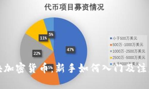 100块加密货币：新手如何入门及注意事项