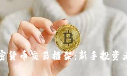 全面解析加密货币交易框架：新手投资者的必备指南