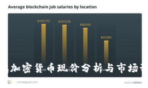 鹦鹉加密货币现价分析与市场预测