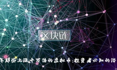 2023年那些上涨十万倍的虚拟币：投资者必知的潜力资产