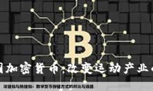 体育圈加密货币：改变运动产业的未来