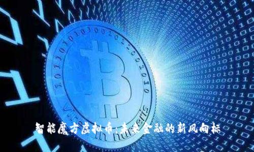 智能魔方虚拟币：未来金融的新风向标