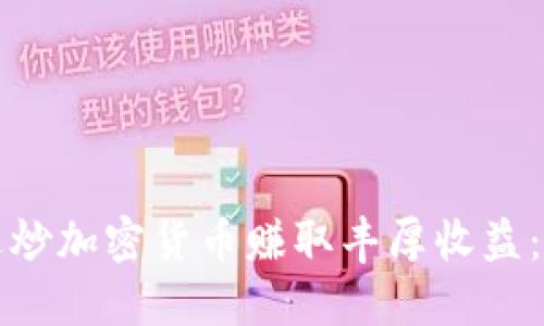 如何通过炒加密货币赚取丰厚收益：全面指南