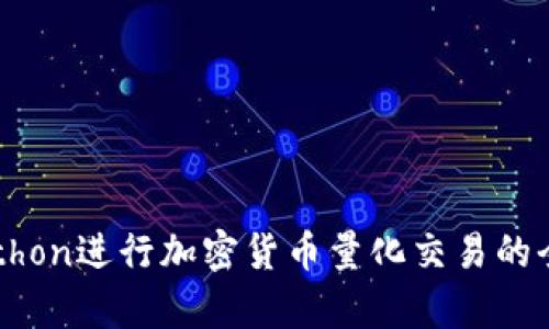 利用Python进行加密货币量化交易的全面指南