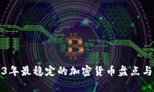 2023年最稳定的加密货币盘点与分析